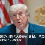 90日審査が直前で崩れた　トランプが署名したAI大統領令の全容