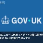 英国がGoogleに9か月の猶予——AI検索へのニュース利用、メディア側に世界初の拒否権