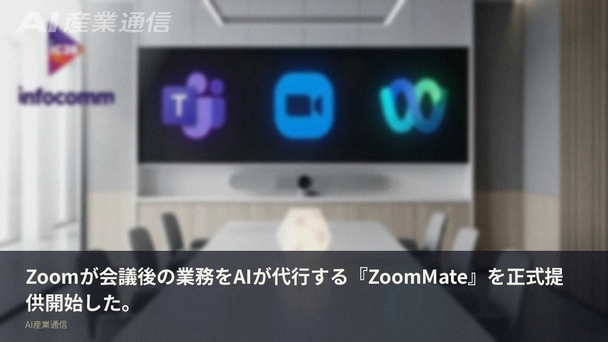 Zoomが会議後の業務をAIが代行する『ZoomMate』を正式提供開始した。