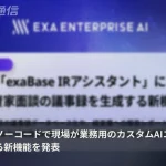 ノーコードで現場が作る業務AI　exaBase生成AIにカスタムエージェント