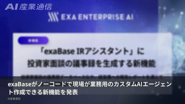 ノーコードで現場が作る業務AI　exaBase生成AIにカスタムエージェント