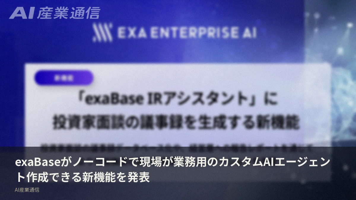 exaBaseがノーコードで現場が業務用のカスタムAIエージェント作成できる新機能を発表