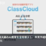 所見作成が10分の1に短縮、堺市が国内最大級のAI教育全校導入