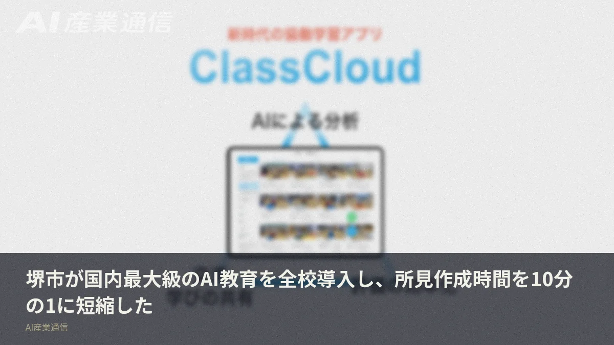 堺市が国内最大級のAI教育を全校導入し、所見作成時間を10分の1に短縮した