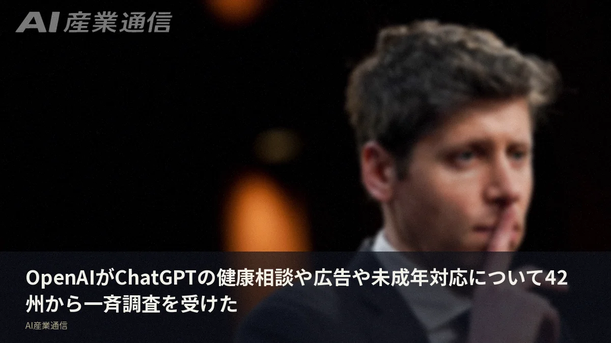 OpenAIがChatGPTの健康相談や広告や未成年対応について42州から一斉調査を受けた