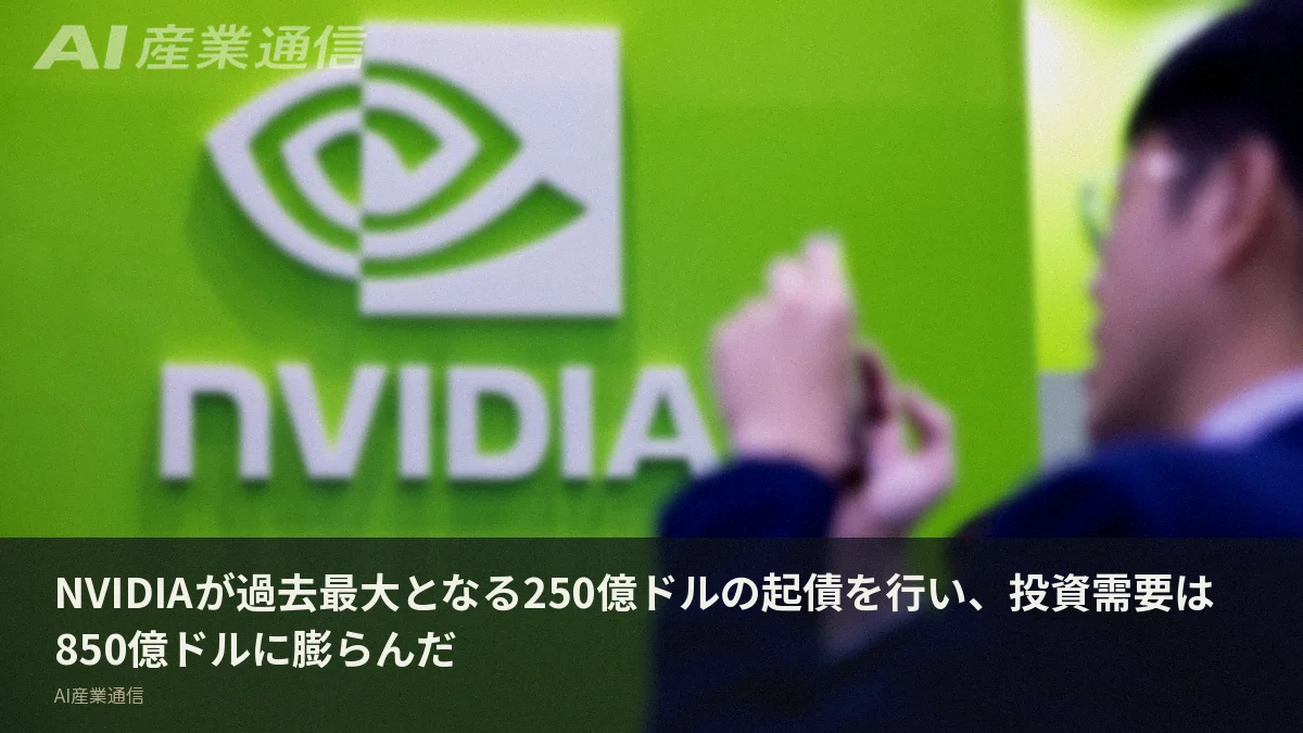 NVIDIAが過去最大となる250億ドルの起債を行い、投資需要は850億ドルに膨らんだ
