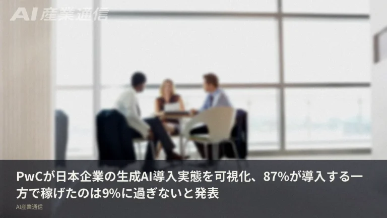 87%が導入、9%しか稼いでいない　PwCが可視化した日本企業の生成AI実態