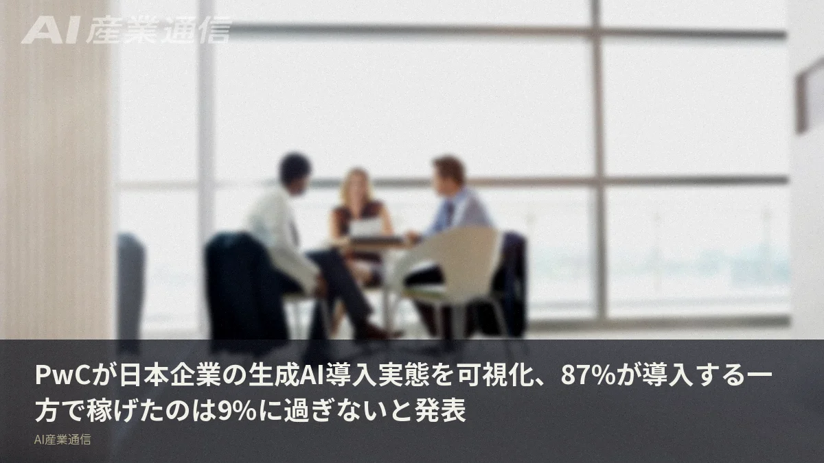 PwCが日本企業の生成AI導入実態を可視化、87%が導入する一方で稼げたのは9%に過ぎないと発表