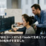 AnthropicがAI開発の転換点を宣言——自社コード80%をClaudeが生成、エンジニアの役割が変わった