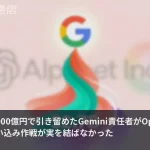 Googleが4000億円で引き留めたGemini責任者、2年足らずでOpenAIへ——史上最高額の人材囲い込みが崩れる