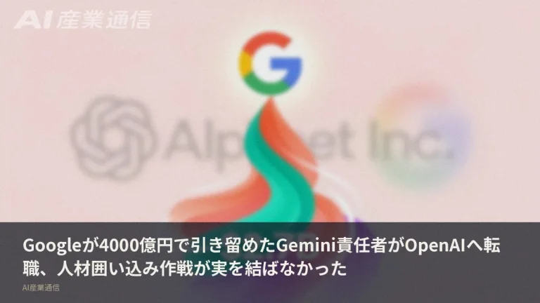 Googleが4000億円で引き留めたGemini責任者、2年足らずでOpenAIへ——史上最高額の人材囲い込みが崩れる