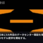 アリババが日本に5カ所目のデータセンター、国内完結でAIモデルも提供へ