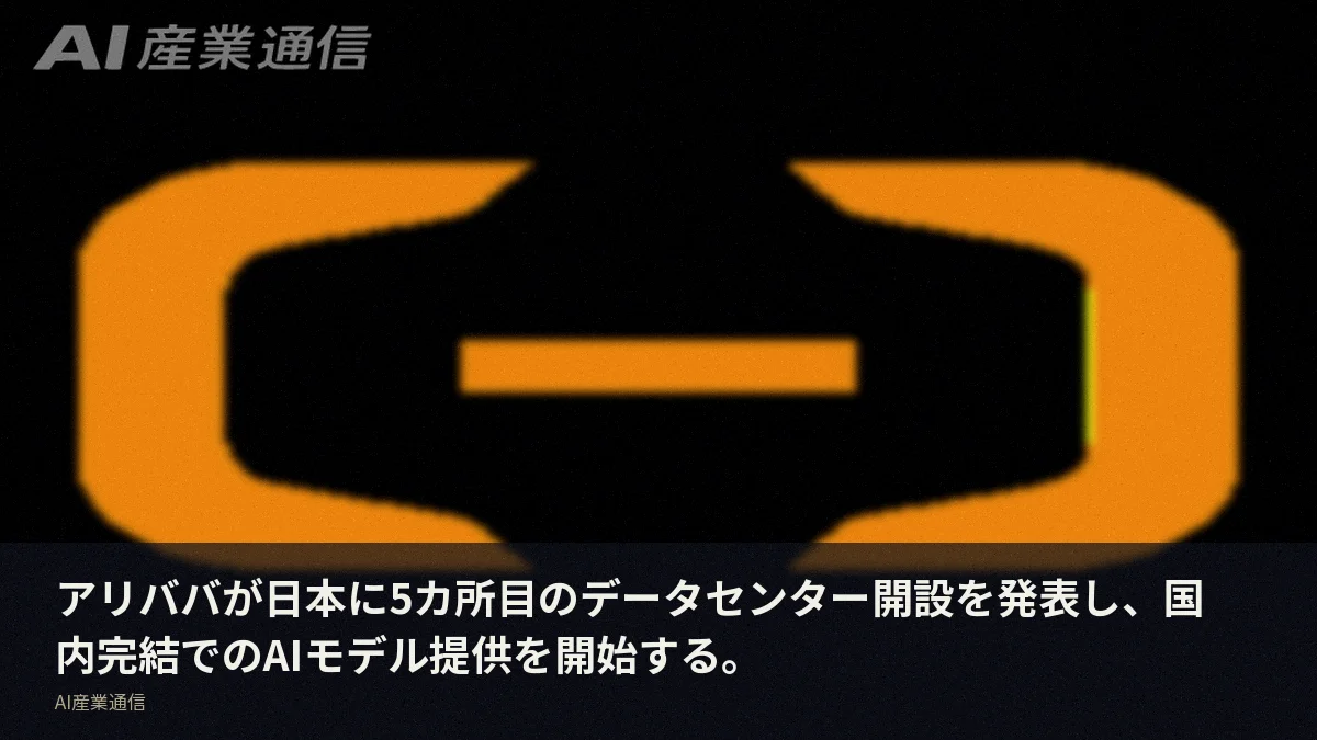 アリババが日本に5カ所目のデータセンター開設を発表し、国内完結でのAIモデル提供を開始する。