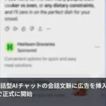 AIチャットの会話文脈に広告が入る時代、OpenAIが日本で本格始動