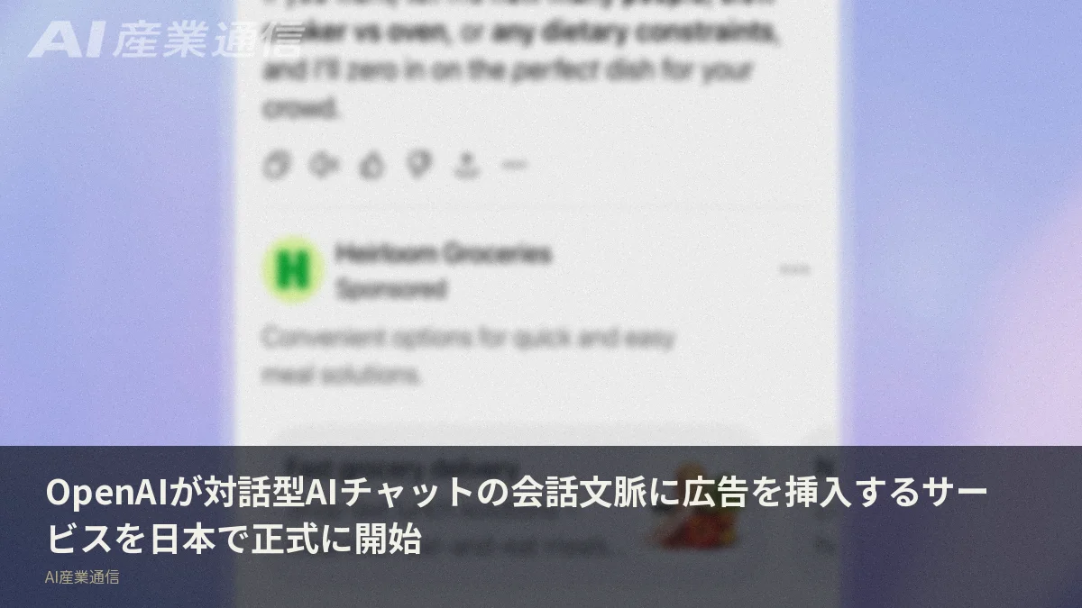 OpenAIが対話型AIチャットの会話文脈に広告を挿入するサービスを日本で正式に開始