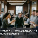 7月からAI導入の構造が変わる——OpenAIがAccenture・NTT DATAら公式パートナーを指定