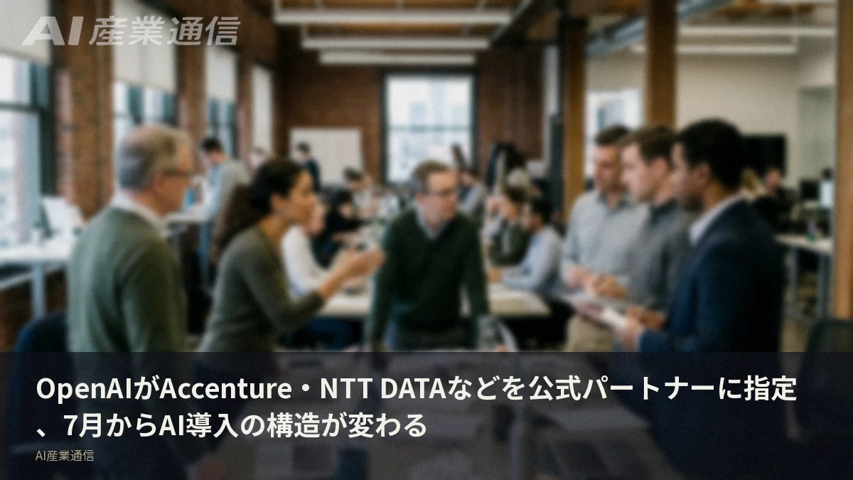 OpenAIがAccenture・NTT DATAなどを公式パートナーに指定、7月からAI導入の構造が変わる