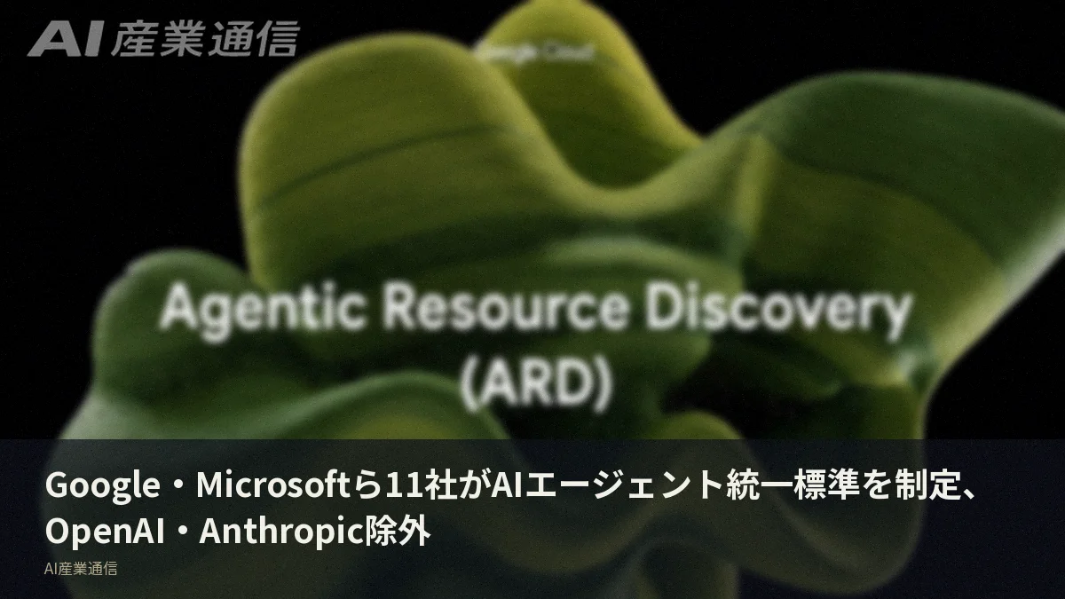 Google・Microsoftら11社がAIエージェント統一標準を制定、OpenAI・Anthropic除外