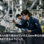 職人が目で見ていた0.1mmの傷、ダイハツがAIに学習させ自動化