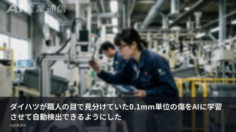 職人が目で見ていた0.1mmの傷、ダイハツがAIに学習させ自動化