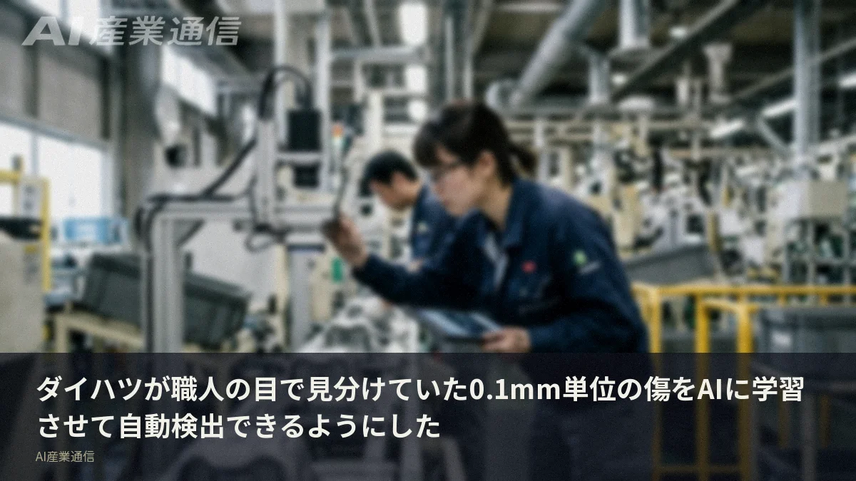 ダイハツが職人の目で見分けていた0.1mm単位の傷をAIに学習させて自動検出できるようにした