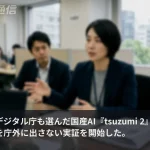 デジタル庁も選んだ国産AI「tsuzumi 2」、大阪府が先行実証　住民データを庁外に出さず動く