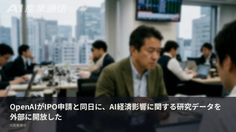 OpenAIがIPO申請と同日、AI経済影響の研究データを外部に開放