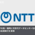 AI処理が都市のそばへ、NTT西日本が大阪・福岡に次世代データセンターを新設