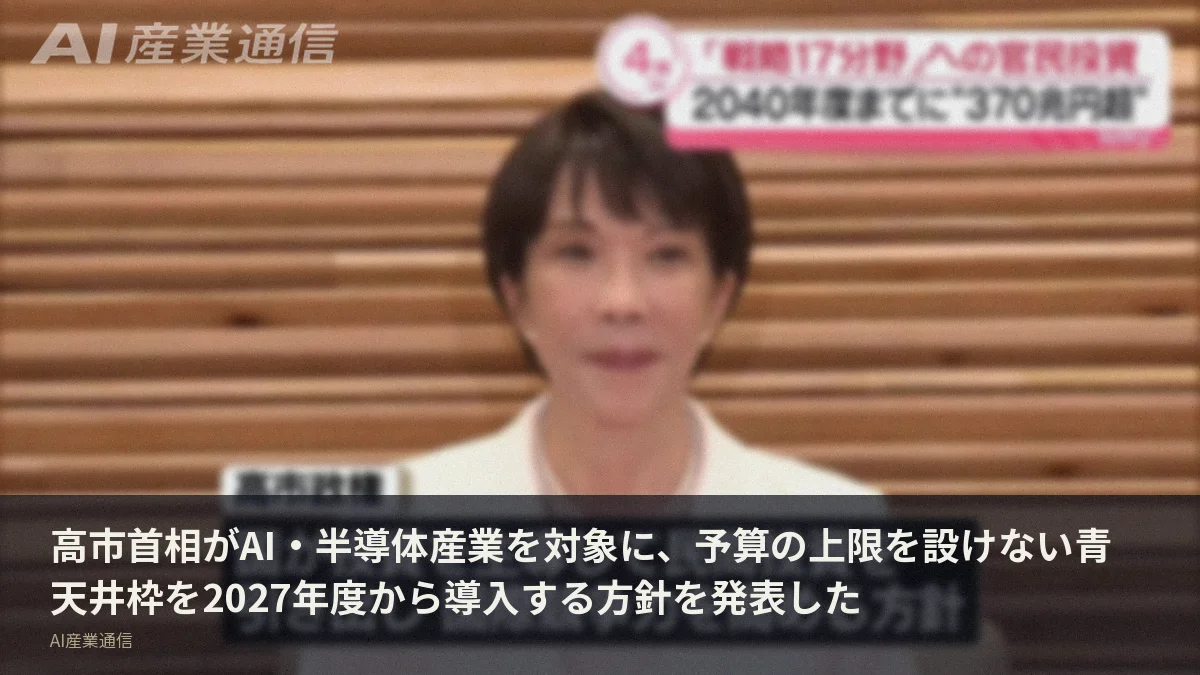 高市首相がAI・半導体産業を対象に、予算の上限を設けない青天井枠を2027年度から導入する方針を発表した