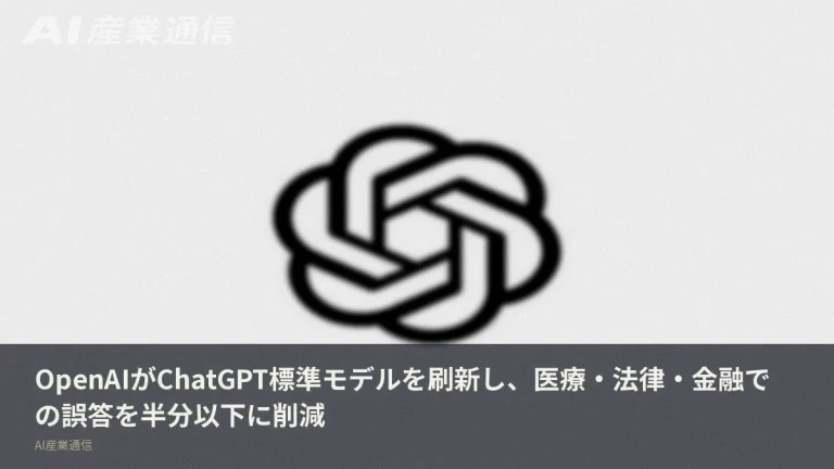 医療・法律・金融でのAI誤答、半分以下に　OpenAIがChatGPT標準モデルを刷新