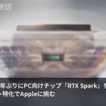 NVIDIAが13年ぶりPC向けチップ参入、AIエージェント特化の「RTX Spark」でAppleに挑む