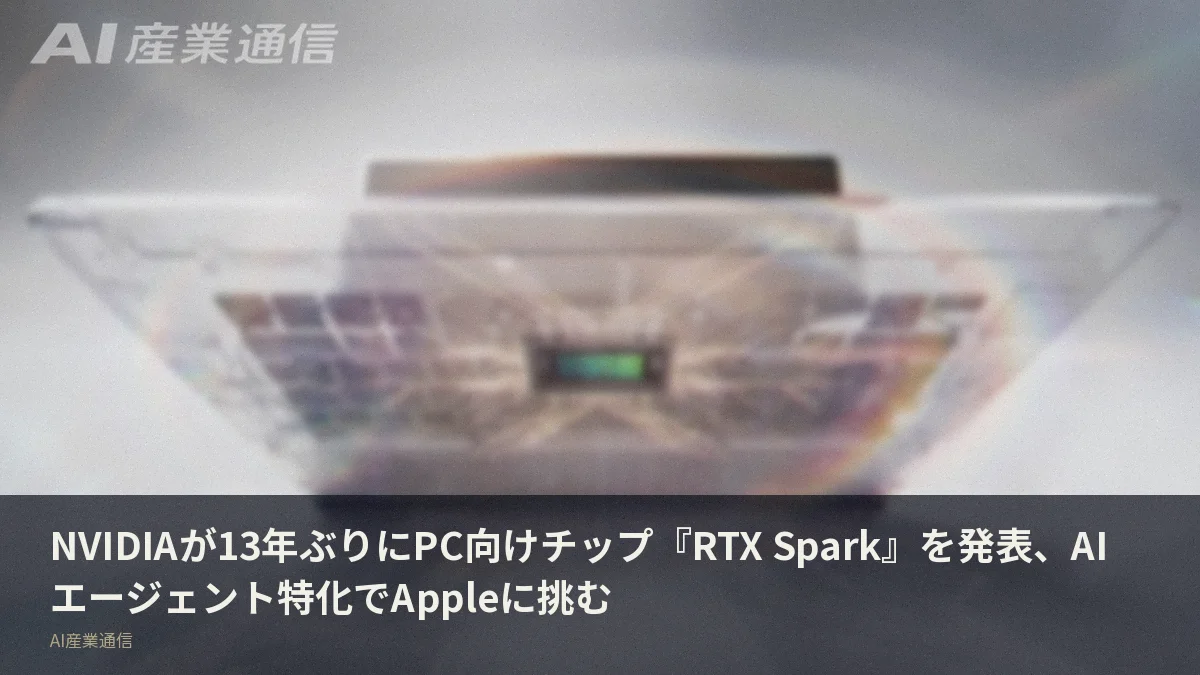 NVIDIAが13年ぶりにPC向けチップ『RTX Spark』を発表、AIエージェント特化でAppleに挑む