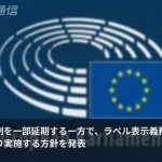 AI規制「延期」は高リスク限定　ラベル表示義務は8月2日から予定通り