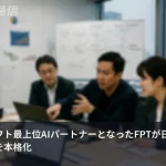 ベトナムIT大手FPTがMSの最上位AIパートナーに、日本での自律型AI導入を本格化