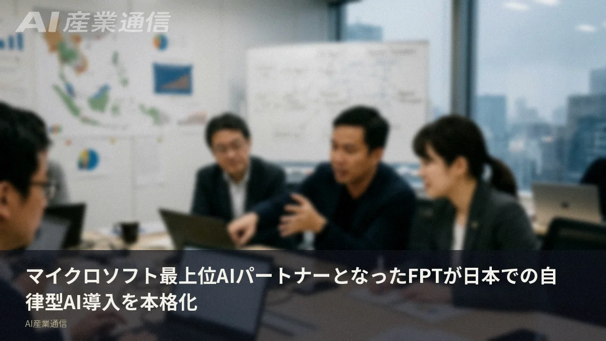 マイクロソフト最上位AIパートナーとなったFPTが日本での自律型AI導入を本格化
