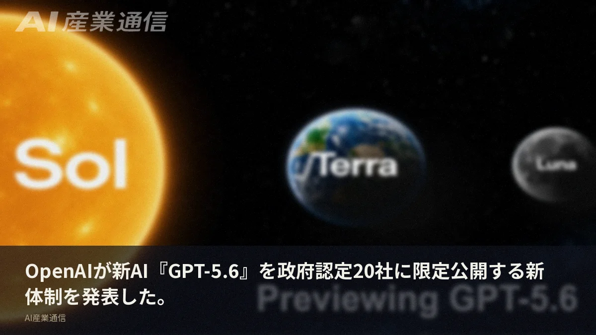 OpenAIが新AI『GPT-5.6』を政府認定20社に限定公開する新体制を発表した。