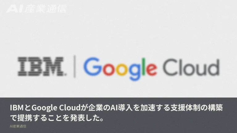 企業AI「PoC止まり」に終止符——IBM・Google Cloud連合が大規模支援体制を整備