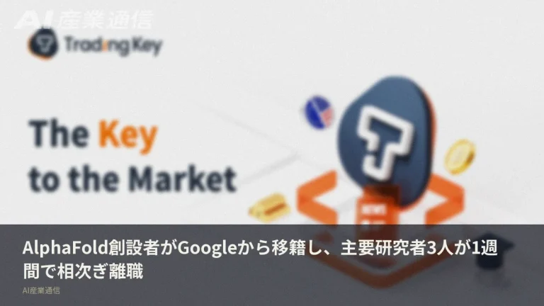 AlphaFold創設者の移籍でGoogleに激震、1週間で主要研究者3人が流出