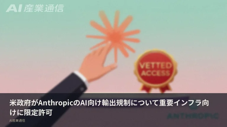 AnthropicのAIが輸出規制から一部復旧　米政府、重要インフラ向けに限定許可