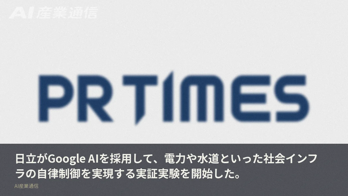 日立がGoogle AIを採用して、電力や水道といった社会インフラの自律制御を実現する実証実験を開始した。