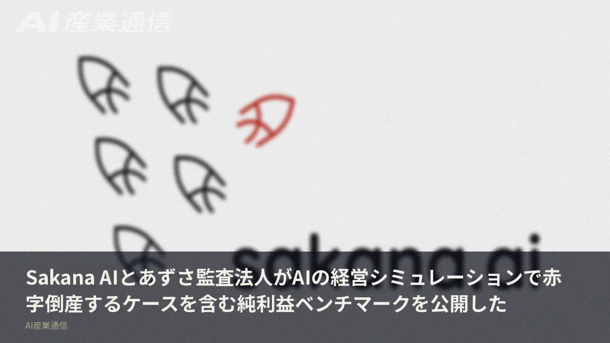 Sakana AIとあずさ監査法人がAIの経営シミュレーションで赤字倒産するケースを含む純利益ベンチマークを公開した