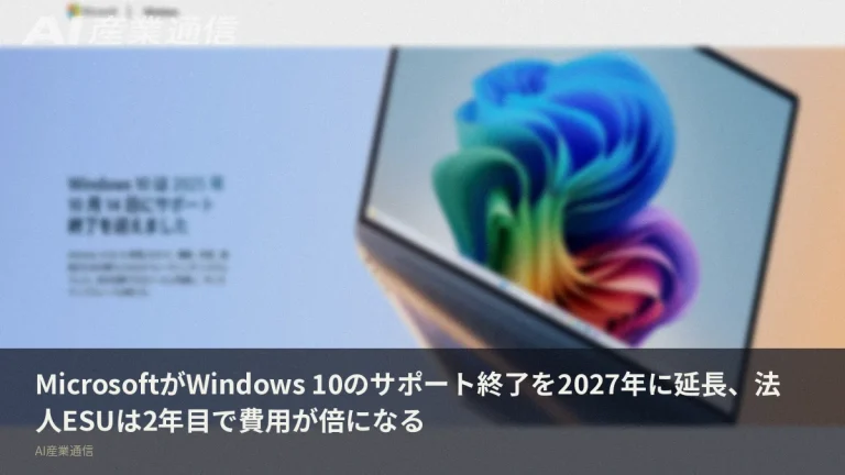 Win10の猶予が2027年まで延びた——法人ESUは個人と別物、2年目で費用が倍になる