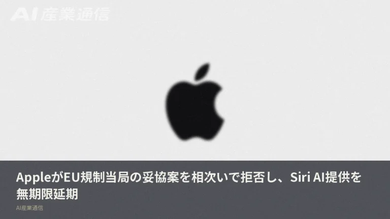 AppleがEUでSiri AI提供を無期限延期、妥協案2度拒否で出口見えず