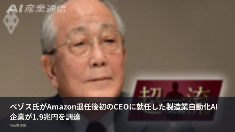ベゾス氏、Amazon退任後初のCEO就任——製造業を丸ごと自動化するAIで1.9兆円調達