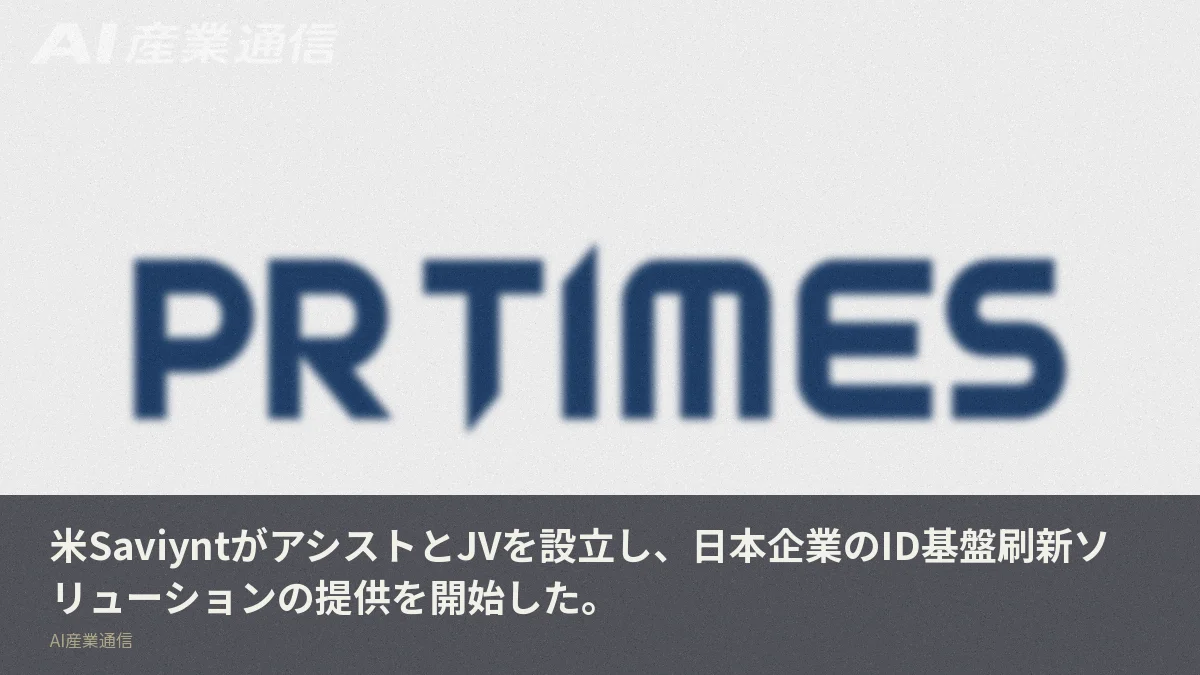 米SaviyntがアシストとJVを設立し、日本企業のID基盤刷新ソリューションの提供を開始した。
