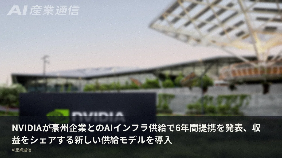 NVIDIAが豪州企業とのAIインフラ供給で6年間提携を発表、収益をシェアする新しい供給モデルを導入