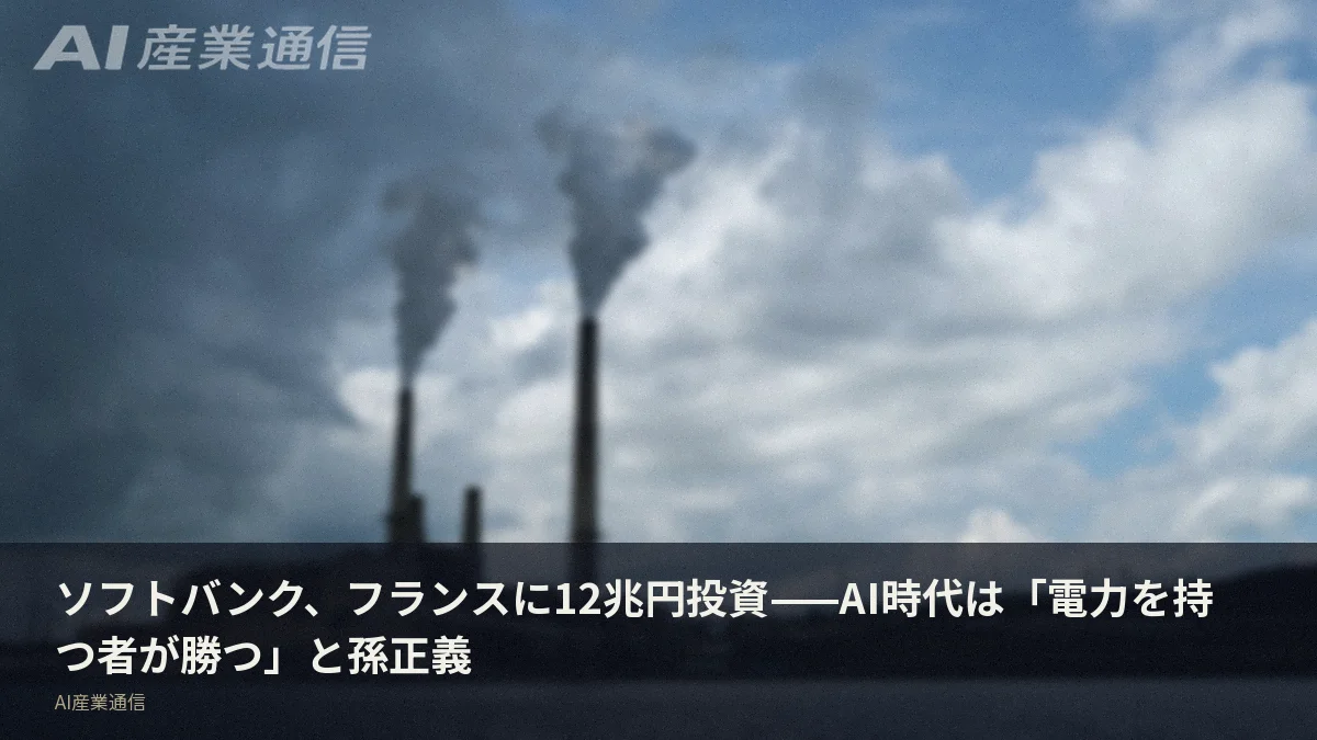 ソフトバンク、フランスに12兆円投資——AI時代は「電力を持つ者が勝つ」と孫正義