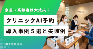 クリニックのAI電話予約 導入事例｜電話8割削減の効果・費用・選び方